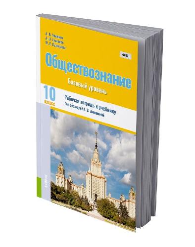 Алешина. Обществознание 10 класс  Рабочая тетрадь