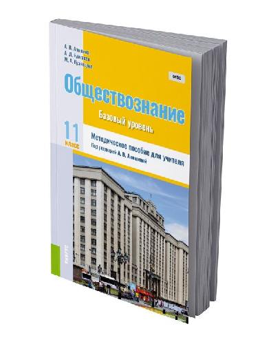 Алешина. Обществознание 11 класс  Методическое пособие