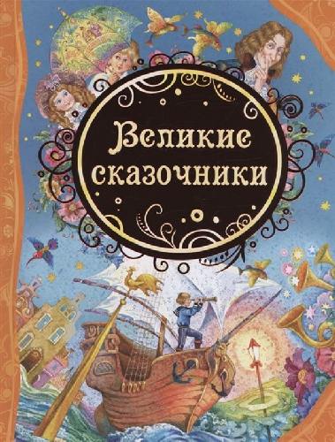 Великие сказочники.