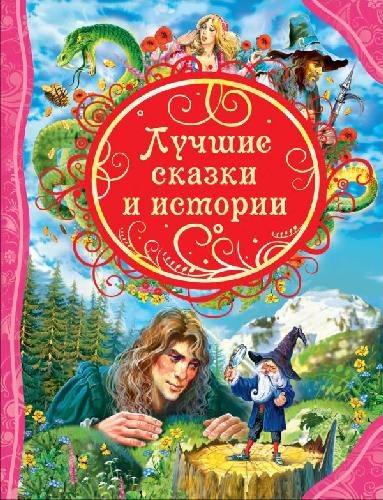 Лучшие сказки и истории.