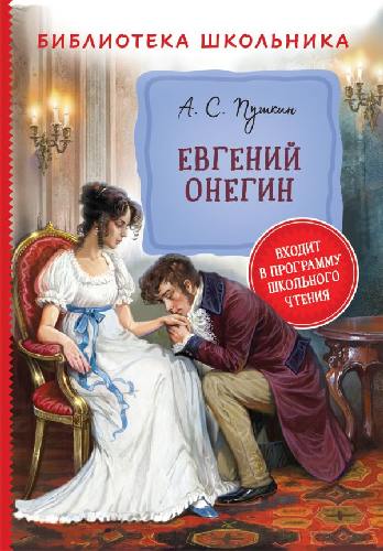 Пушкин. Евгений Онегин. Библиотека школьника.