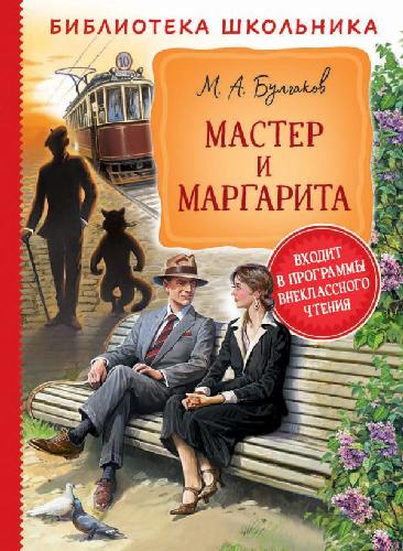 Булгаков. Мастер и Маргарита. Библиотека школьника.