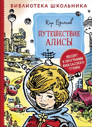 Булычев. Путешествие Алисы. Библиотека школьника.