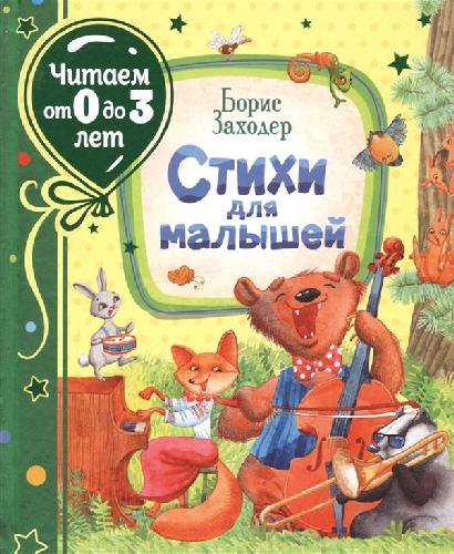 Заходер. Стихи для малышей. Читаем от 0 до 3 лет.