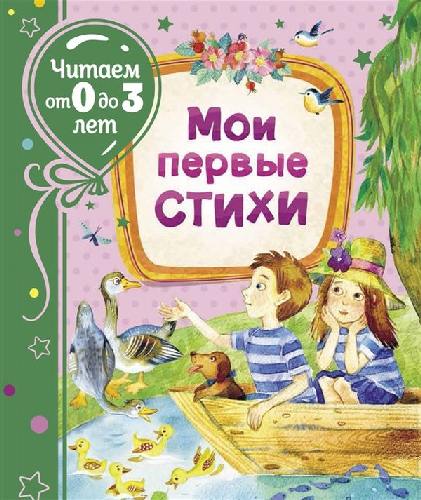 Мои первые стихи. Читаем от 0 до 3 лет.