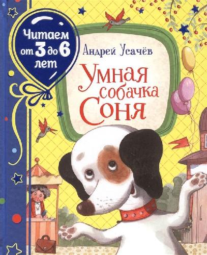 Усачев. Умная собачка Соня. Читаем от 3 до 6 лет.