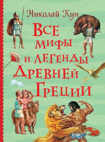 Кун. Все мифы и легенды древней Греции.