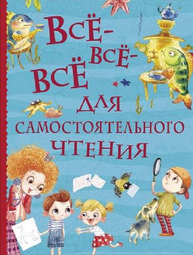 Все-все-все для самостоятельного чтения.