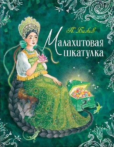Бажов. Малахитовая шкатулка. Любимые детские писатели.