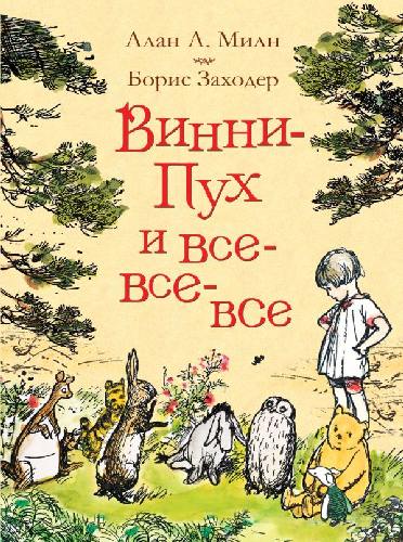 Милн. Винни-Пух и все-все-все (цв.).