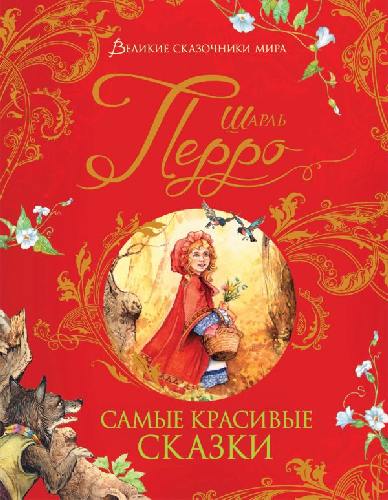 Перро. Самые красивые сказки. Великие сказочники мира.