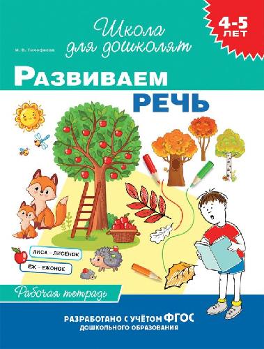 Тимофеева. 4-5 лет. Р/т. Развиваем речь.
