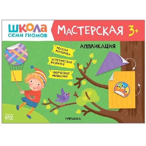ШСГ Мастерская. 3+. Аппликация.