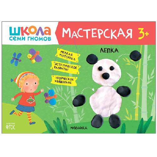 ШСГ Мастерская. 3+. Лепка.