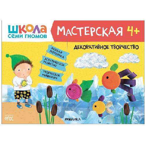 ШСГ Мастерская. 4+. Декоративное творчество.