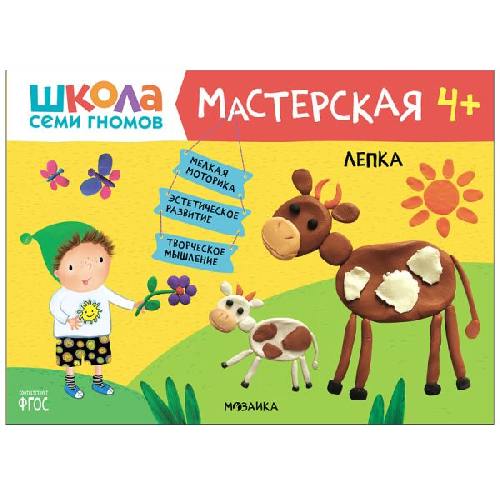 ШСГ Мастерская. 4+. Лепка.