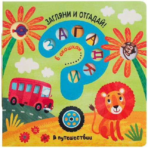 Загадки в окошках. В путешествии.