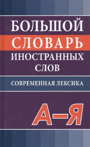 Большой словарь иностранных слов. Современная Лексика А-Я. /Никитина.