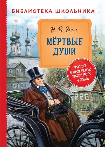 Гоголь. Мертвые души. Библиотека школьника.