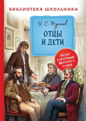 Тургенев. Отцы и дети. Библиотека школьника.
