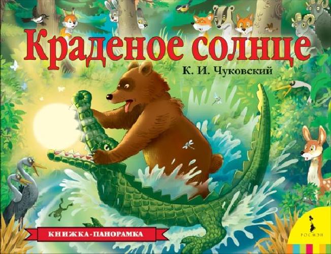 Чуковский. Краденое солнце. Панорамка.