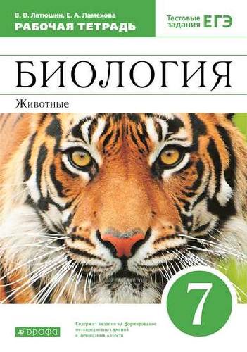 Латюшин. Биология 7кл. Животные. Рабочая тетрадь с тестовыми заданиями ЕГЭ