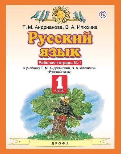 Андрианова. Русский язык 1кл. Рабочая тетрадь в 2ч.Ч.1
