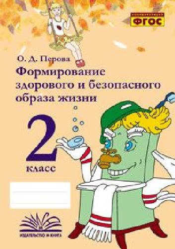 Перова. Формирование здорового и безопасного образа жизни. 2 класс. ФГОС.