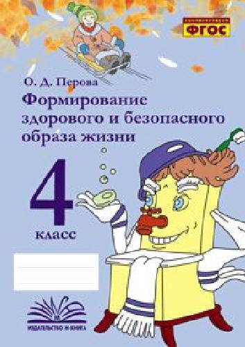 Перова. Формирование здорового и безопасного образа жизни. 4 класс. ФГОС.