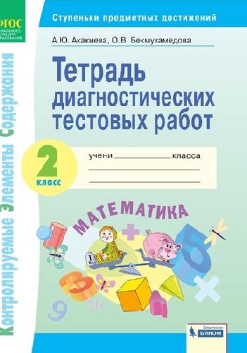 Акакиева. КЭС. Математика 2кл. Тетрадь диагностических тестовых работ ФГОС