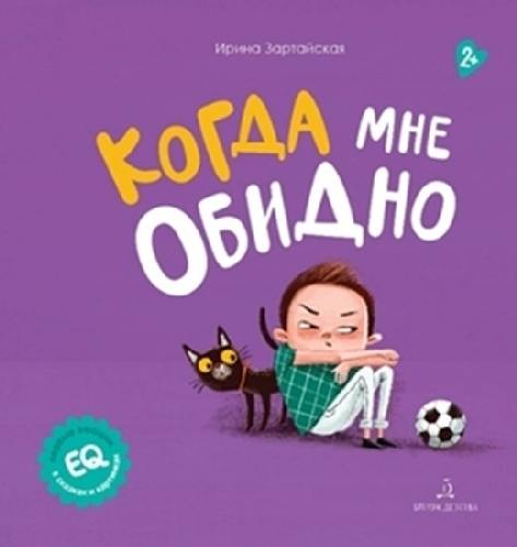 Зартайская. Когда мне обидно