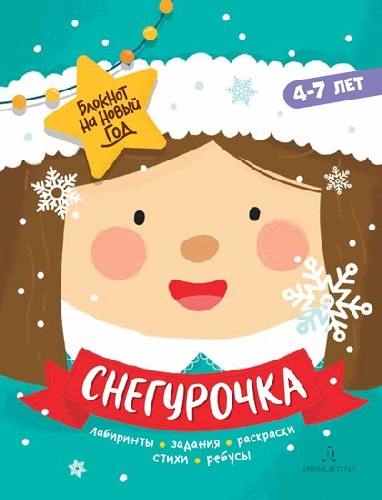 Баканова. Снегурочка. Задания, стихи, песенки, раскраски, поделки. Для детей 4-7 лет
