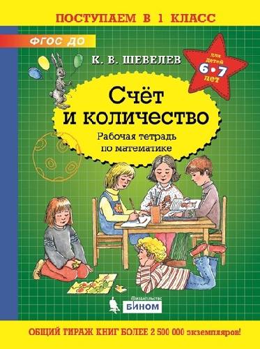 Шевелев. Счёт и количество. Рабочая тетрадь по математике