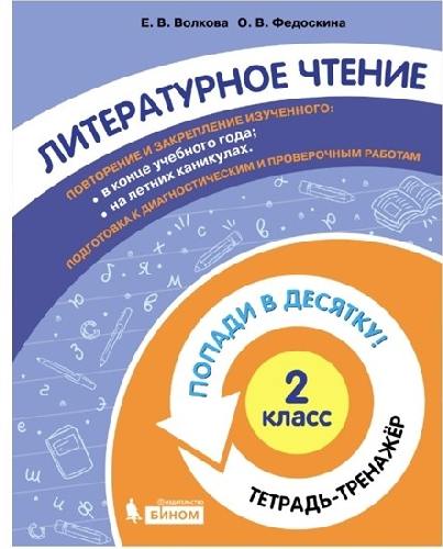 Волкова. Литературное чтение 2 класс  Попади в 10! Тетрадь-тренажёр