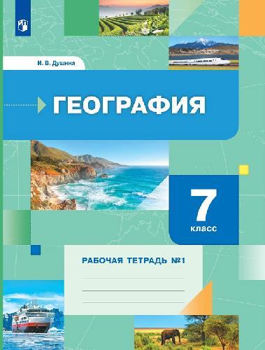 Душина. География 7 класс  Рабочая тетрадь в 2 частях  Часть 1