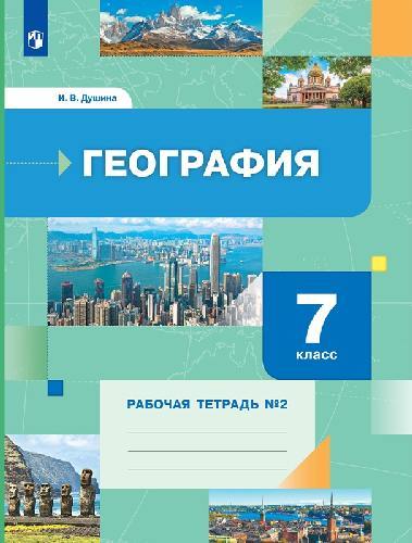 Душина. География 7 класс  Рабочая тетрадь в 2 частях  Часть 2