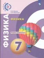 Жумаев. Физика 7 класс  Тетрадь-экзаменатор /Сферы