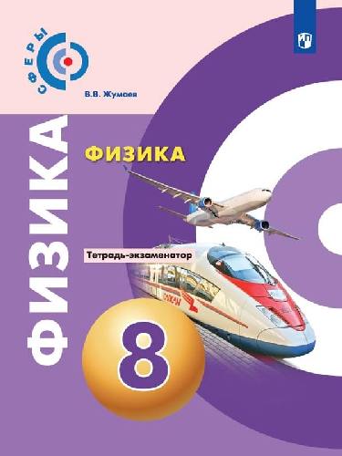 Жумаев. Физика 8 класс  Тетрадь-экзаменатор /Сферы