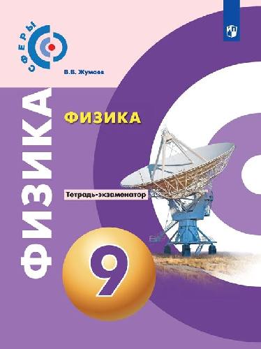 Жумаев. Физика 9 класс  Тетрадь-экзаменатор /Сферы