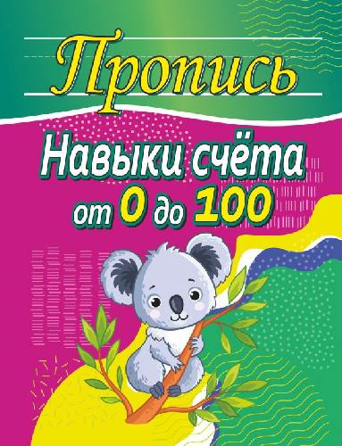 Шамакова. Пропись.Навыки счета от 0 до 100
