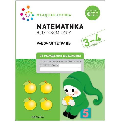 Математика в детском саду. Рабочая тетрадь. Младшая група. 3-4 года. (ФГОС) /Денисова.