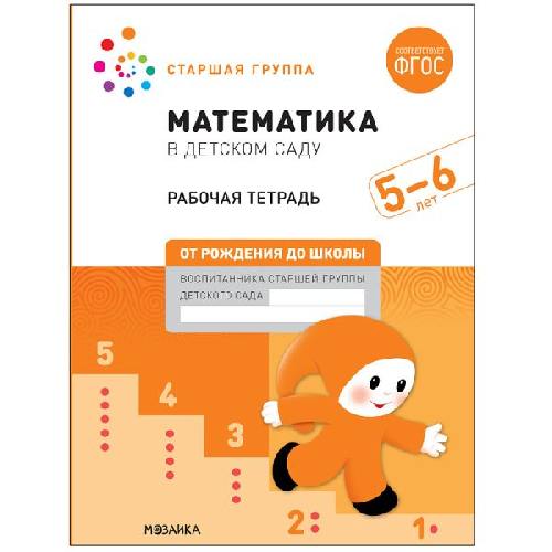 Математика в детском саду. Рабочая тетрадь. Старшая группа. 5-6 лет. (ФГОС) /Денисова.
