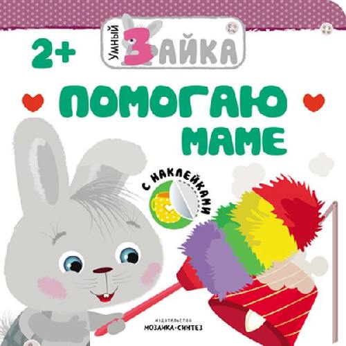 Умный зайка. Помогаю маме. С наклейками. 2+.
