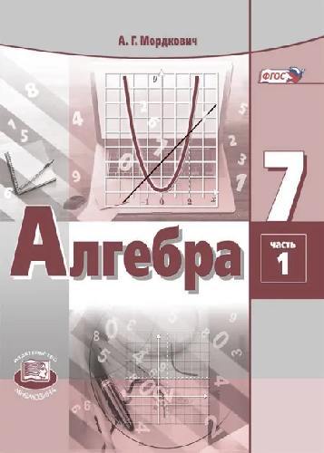 Мордкович. Алгебра 7 класс  Учебник. В 2-х частях. (Комплект) (ФГОС)