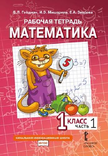 Гейдман. Математика. 1 класс. Часть 1. Рабочая тетрадь.