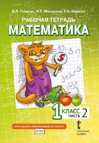 Гейдман. Математика. 1 класс. Часть 2. Рабочая тетрадь.