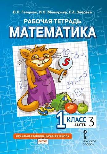 Гейдман. Математика. 1 класс. Часть 3. Рабочая тетрадь.