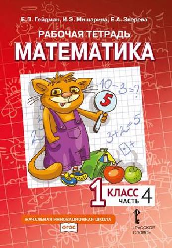 Гейдман. Математика. 1 класс. Часть 4. Рабочая тетрадь.