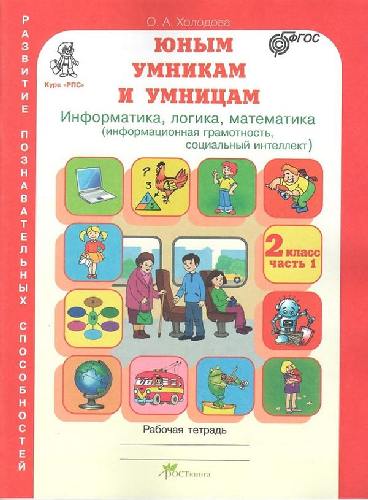 Холодова. РПС. Юным умницам и умникам. Информатика.Логика.Математика. Р/т 2 класс  В 2-х ч.  Часть 1. (ФГОС) НОВОЕ ИЗДАНИЕ.