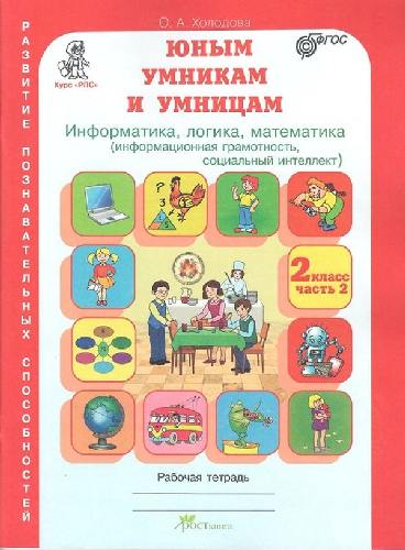 Холодова. РПС. Юным умницам и умникам. Информатика.Логика.Математика. Р/т 2 класс  В 2-х ч.  Часть 2. (ФГОС) НОВОЕ ИЗДАНИЕ.